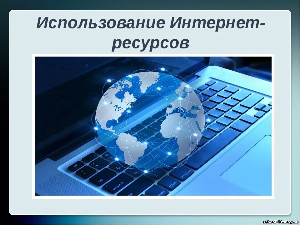 Сети интернет а также средств. Интернет ресурсы. Информационные ресурсы интернета. Использование интернет ресурсов. Интернет ресурсы презентация.