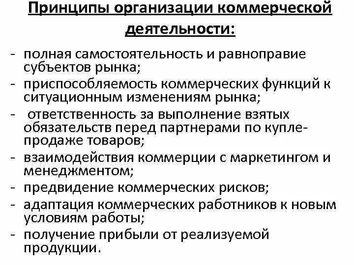 Основные принципы коммерческой деятельности. Принципы деятельности коммерческих предприятий. Основными принципами коммерческой деятельности являются. Принципы организации коммерческой деятельности.