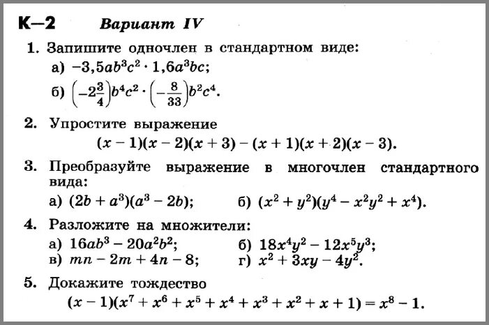 Директорская контрольная работа по алгебре 7 класс. Проверочная работа по алгебре 7 класс вариант 2. Контрольная работа упрощение выражений 7 класс. Контрольная работа по алгебре 7 класс 8 заданий. Многочлены мордкович