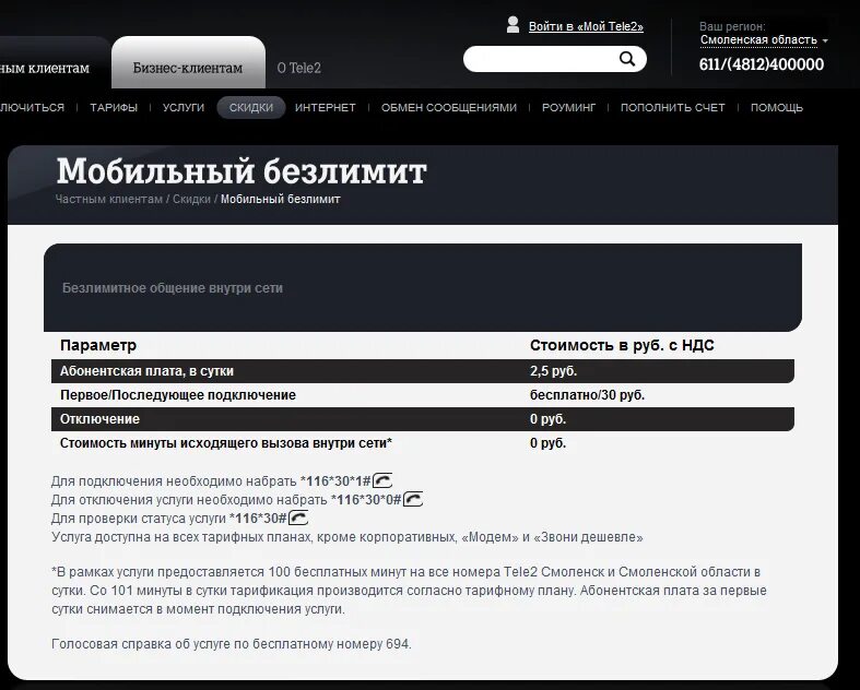 Отключат ли теле2. Безлимитный интернет теле2 номер. На теле2 безлимитный интернет пароль. Безлимитный интернет на теле2 подключить услугу. Как подключить мобильный интернет теле2.