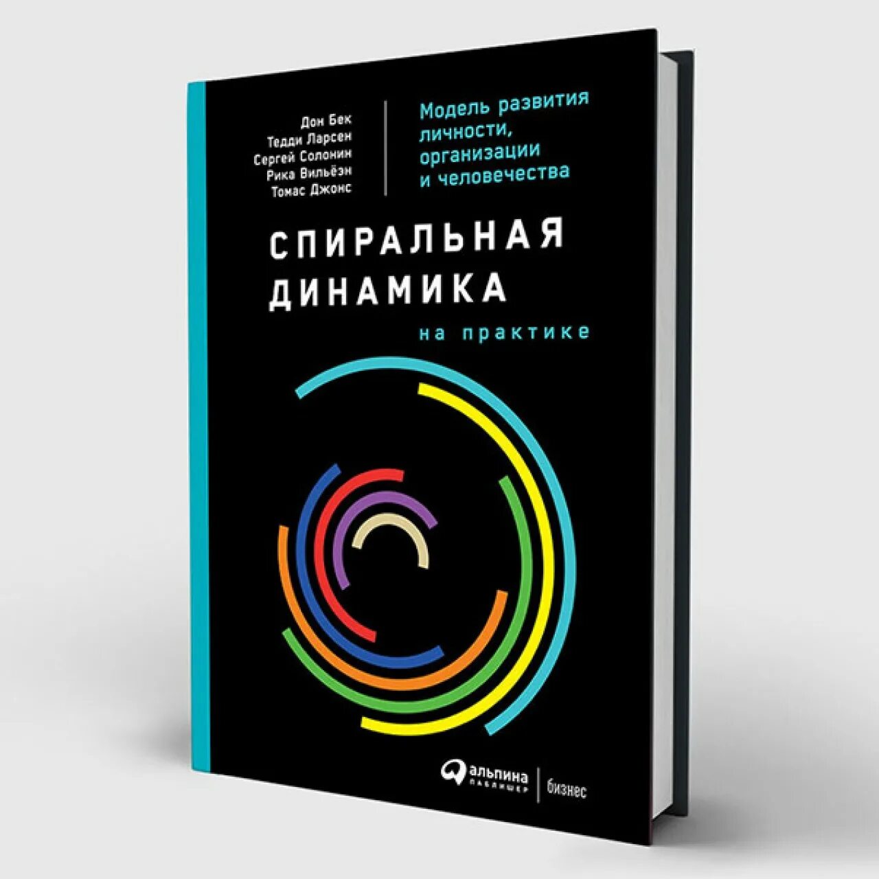 Автор спиральной динамики. Спиральная динамика книга Дон Бек. Клэр Грейвз спиральная динамика. Клэр Грейвз спиральная динамика книга. Клер Уильям Грейвз спиральная динамика.