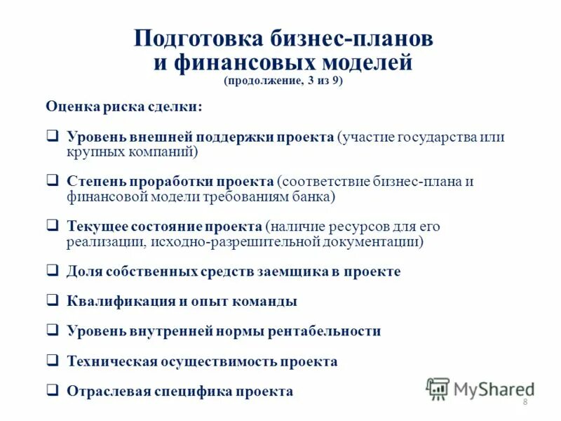 Оценка бизнес плана инвестиционного. Подготовка бизнес плана. Основные требования к бизнес-плану инвестиционного проекта. Подготовка бизнес плана инвестиционного проекта пример. Оценка финансовой модели инвестиционного проекта.