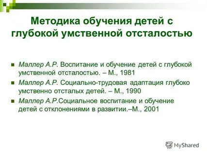 Ребенок с глубокой умственной отсталостью