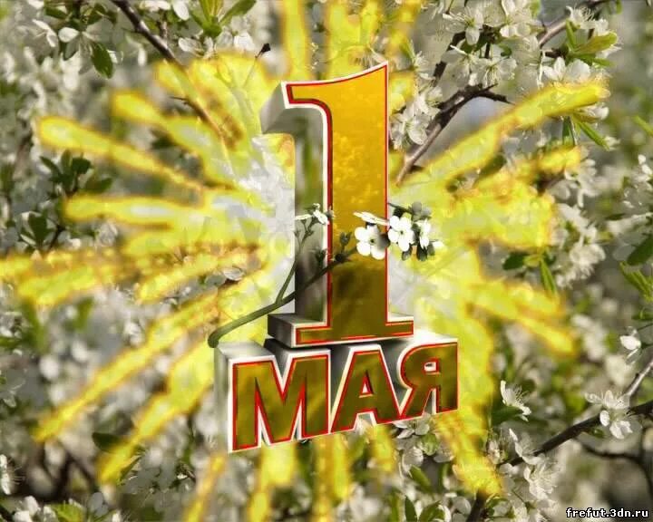 С 1 мая сын. Поздравление с 1 мая. открытки с 1 мая. 1 мая картинки. открытки с первым маем.