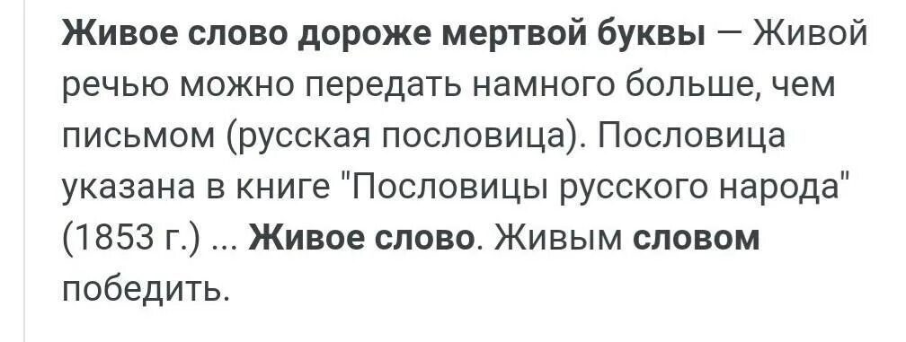 Живое слово дороже мертвой буквы. Пословица живое слово дороже мертвой буквы. Живое слово дороже мертвой буквы смысл пословицы. Живое слово дороже мертвой буквы эссе. Т живой текст