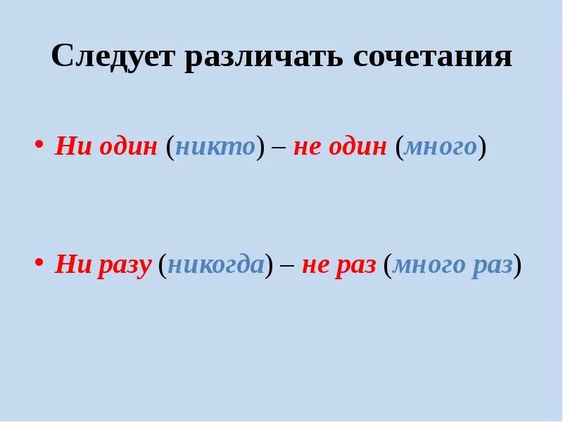 Различать. Различай ни один не один. Ни разу различай. Ни один никто ни разу никогда.