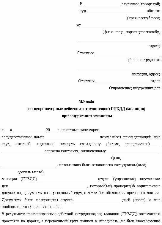 Подать заявление на сотрудников. Образец жалобы на неправомерные действия сотрудника дпс. жалоба в прокуратуру на бездействие сотрудников гибдд образец. образец жалобы в прокуратуру на инспектора гибдд. форма заявления ходатайство сотруднику гибдд.