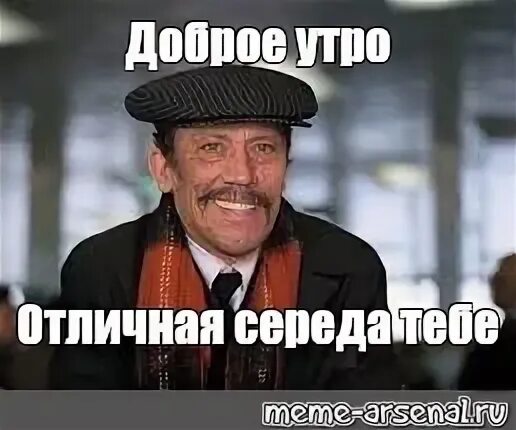 Всего доброго мем. Всего доброго мем
