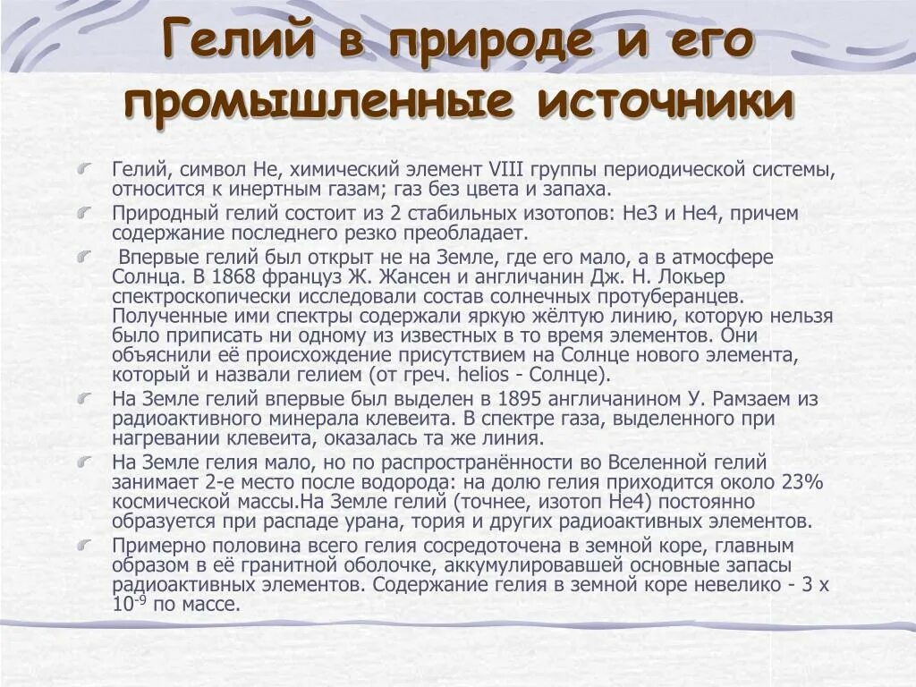 Гелий нахождение в природе. Гелий в природе встречается. Применение гелия. Гелий в промышленности.