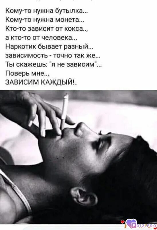 Зависимо от того какая. Высказывания про зависимость. зависимые цитаты. стих про зависимость. зависим каждый стих.