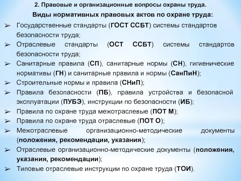 Государственные правовые акты по охране труда