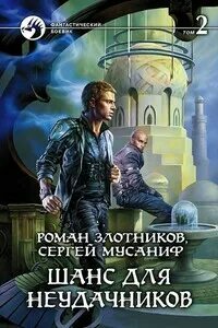 Вселенная неудачников 2