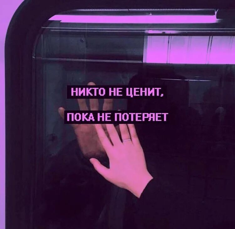 Пока никто не. Цените пока не потеряли. Люди не ценят пока не потеряют. Цени пока не потерял. Не ценишь пока не потеряешь.