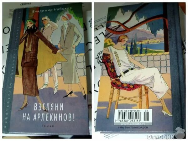 Взгляни на арлекинов владимир набоков книга. Набоков арлекины. Набоков арлекины. Набоков взгляни на арлекинов. Набоков арлекины.