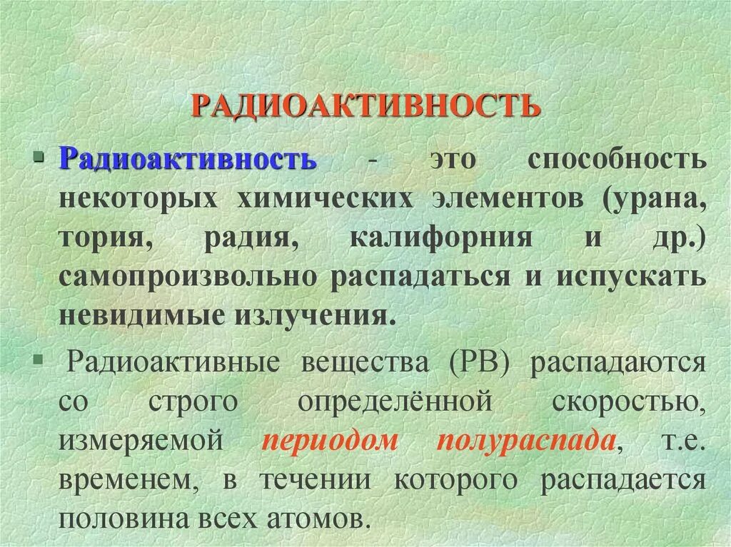 Радиоактивное излучение распадается. Радиоактивность. Понятие радиоактивности. Радиоактивность химия. Радиоактивный.