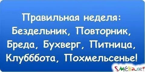 Понедельник день бездельник вторник по вторник