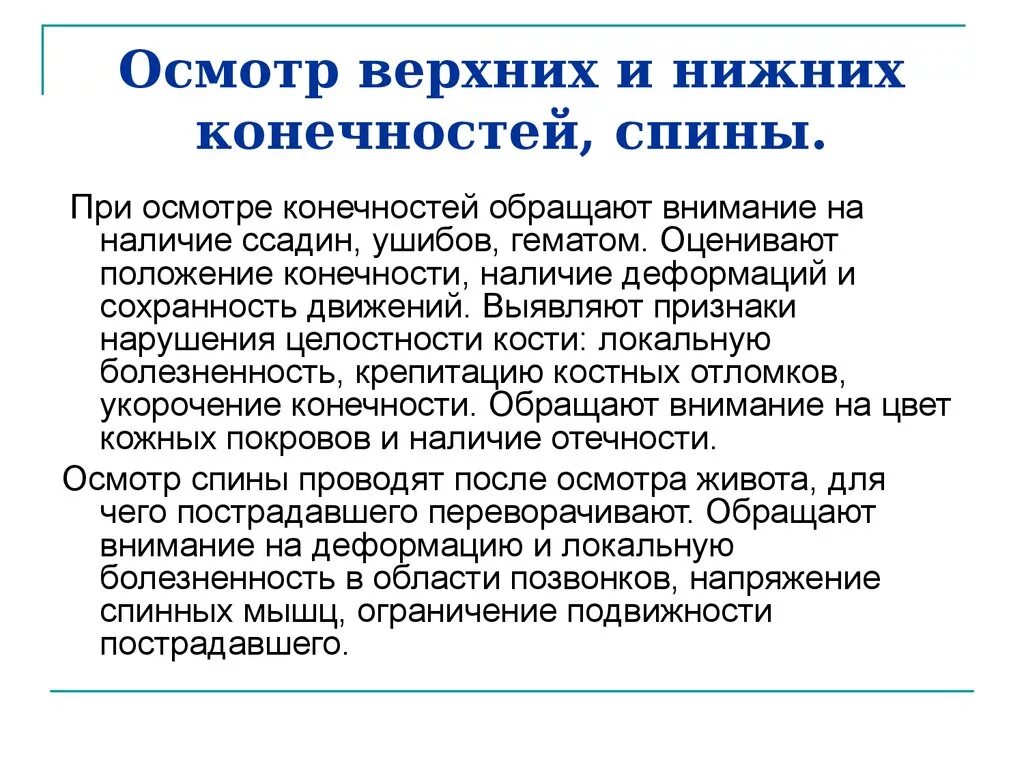 При дальнейшем осмотре. Осмотр верхних и нижних конечностей. Осмотр нижних конечностей. Осмотр верхних конечностей. Осмотр конечностей алгоритм.