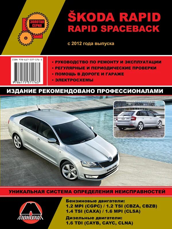 Мануал рапид. Книга по ремонту и обслуживанию skoda rapid. книжка по ремонту шкода рапид. книга по ремонту шкода рапид 2016. руководство по ремонту шкода книга.