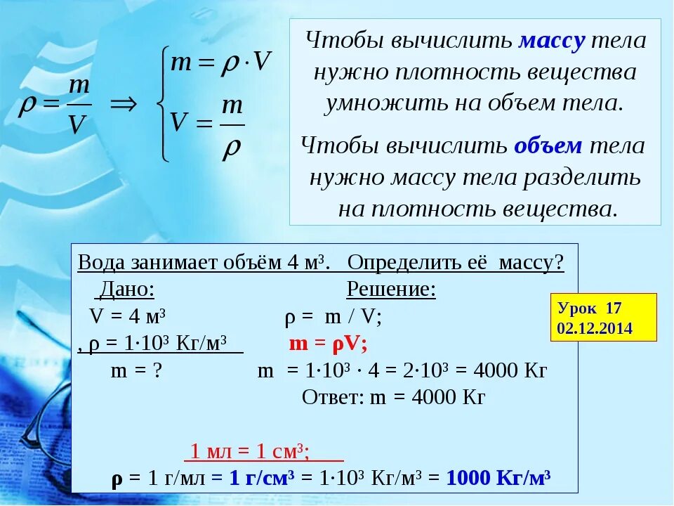 Плотный расчет. Как найти вес тела зная массу. Как находите массу и объём плотность. Как найти плотность тела. КВК определить массу тела.