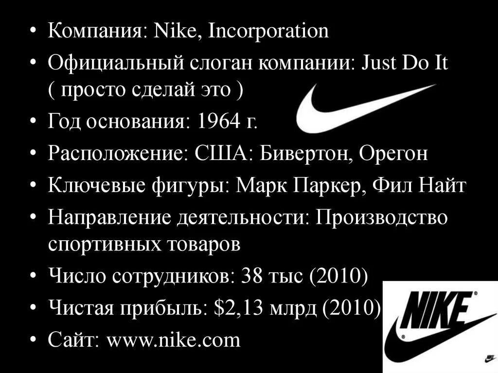 Слоганов уровень. Nike слоган компании. Рекламный слоган найк. Девиз Nike компании. Реклама компании найк.