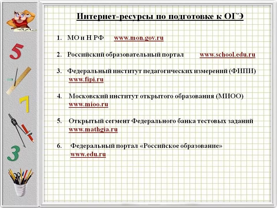 Подготовка к огэ презентация 9 класс математика. Ресурсы для подготовки к ОГЭ по математике. Ресурсы по подготовке к ГИА. Подготовка к ГИА по математике. Интернет ресурсы для подготовки к ГИА.