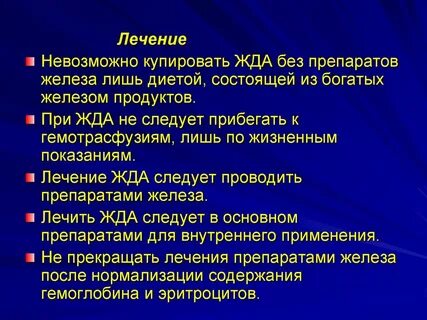 Лечение жда
