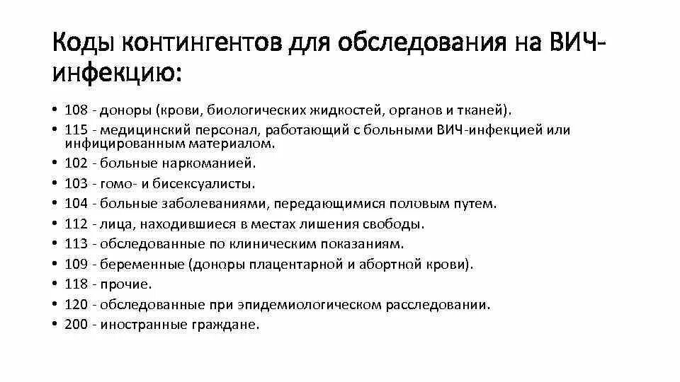 Вич инфекция мкб. Код обследования на ВИЧ по клиническим показаниям. Код 116 в медицине расшифровка по ВИЧ инфекции. Код 118 в медицине расшифровка по ВИЧ инфекции. Код 118 обследование на ВИЧ.