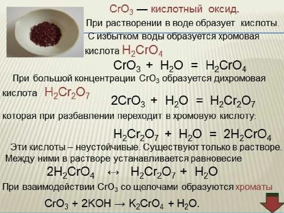 Растворение хрома в кислотах. Взаимодействие оксида хрома 6 с водой. Хромовая кислота h2cro4. Оксид хрома 6 cro3. Оксид хрома 6 взаимодействует с водой.