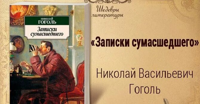 Записки сумасшедшего читать. Петербургские повести Гоголя Записки сумасшедшего.