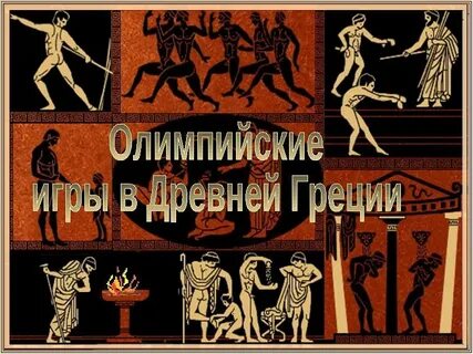 Слова олимпиады древней греции