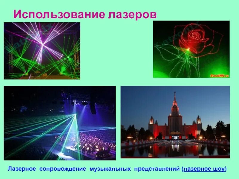 Лазерные технологии и их использование проект лазеры последние новости сегодня РИА Новости