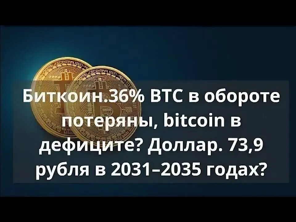 73 долларов в рублях. BTC утеряны. 36 BTC. $2031 В рублях. 9 73 Доллара.