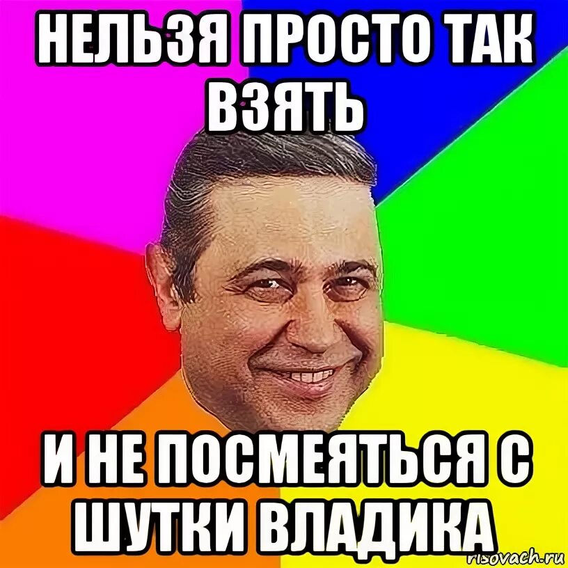 Владик мем. Шутки про владика. приколы про владика картинки. анекдоты про владика смешные. владик смешные мемы.