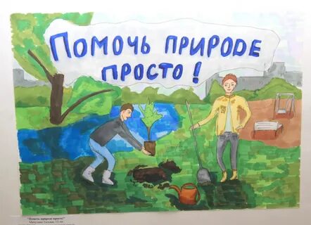 Плакат окружающая среда и здоровье человека
