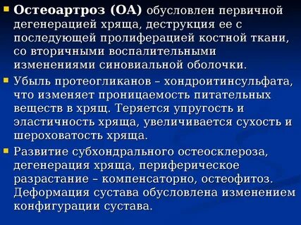 Первичный остеоартроз