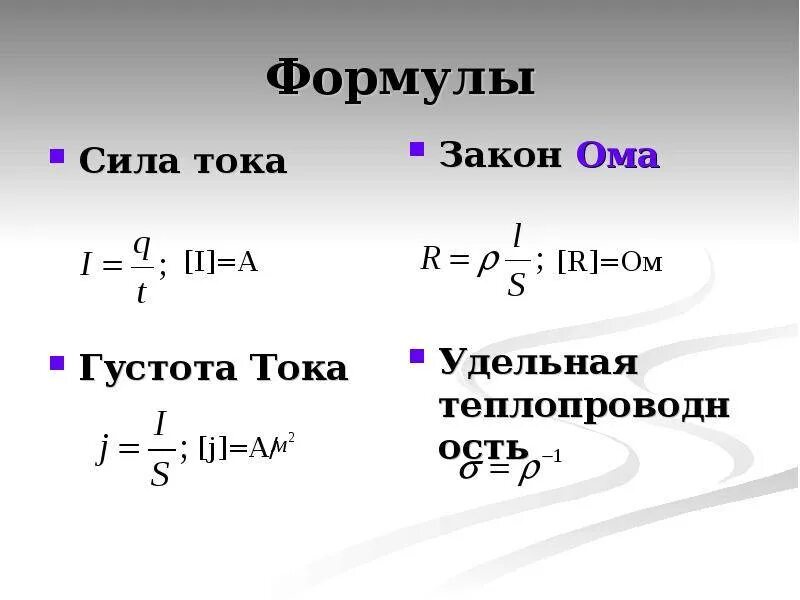 Формула нахождения силы тока. Вывод формулы для расчёта силы тока. Формула нахождения силы тока в физике. Формулы для нахождения силы тока и напряжения.