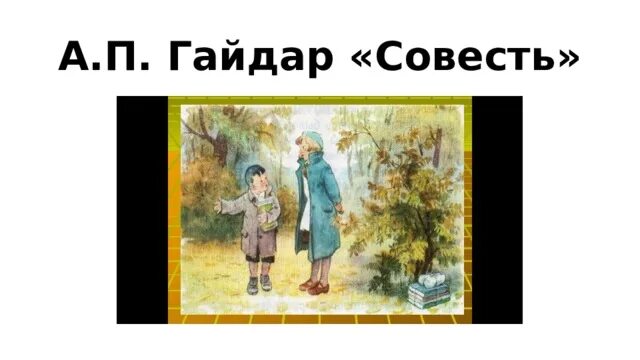 Иллюстрация к рассказу Аркадия Гайдара совесть.