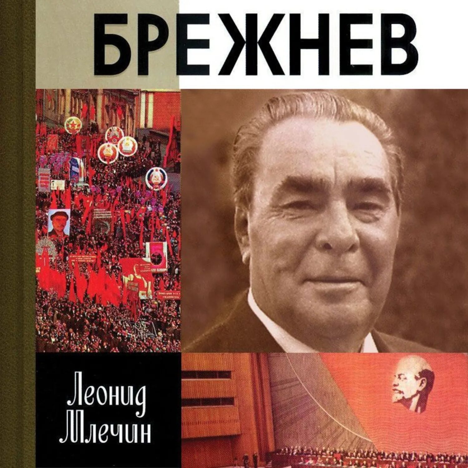 Товарищ брежнев аудиокнига. Брежнев Млечин ЖЗЛ. ЖЗЛ Млечин.