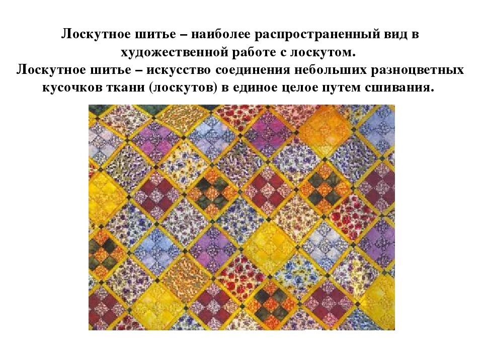 Исторические сведения о лоскутном шитье. Лоскутное шитье сообщение. Лоскутное шитье сообщение. Лоскутные узоры. Сообщение о лоскутном шитье.