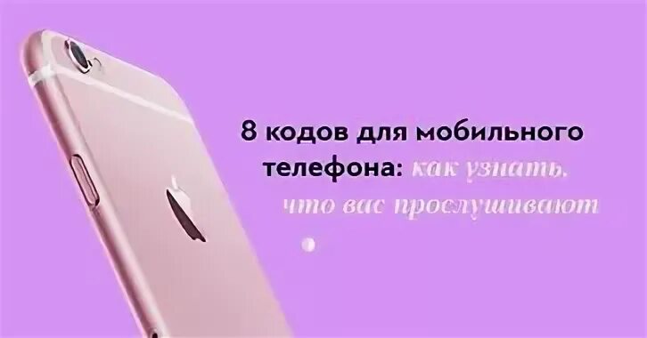 Как узнать прослушивается айфон