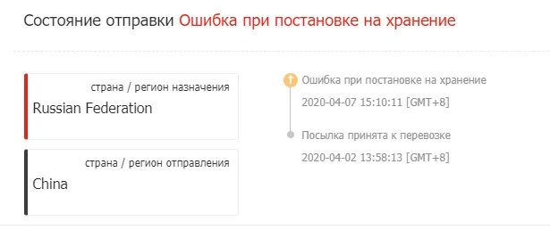 Посылка принята что значит. Ошибка доставки. АЛИЭКСПРЕСС сбой. Ошибка призахрде на АЛИЭКСПРЕСС.