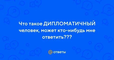 Мой друг довольно дипломатичный человек каждый
