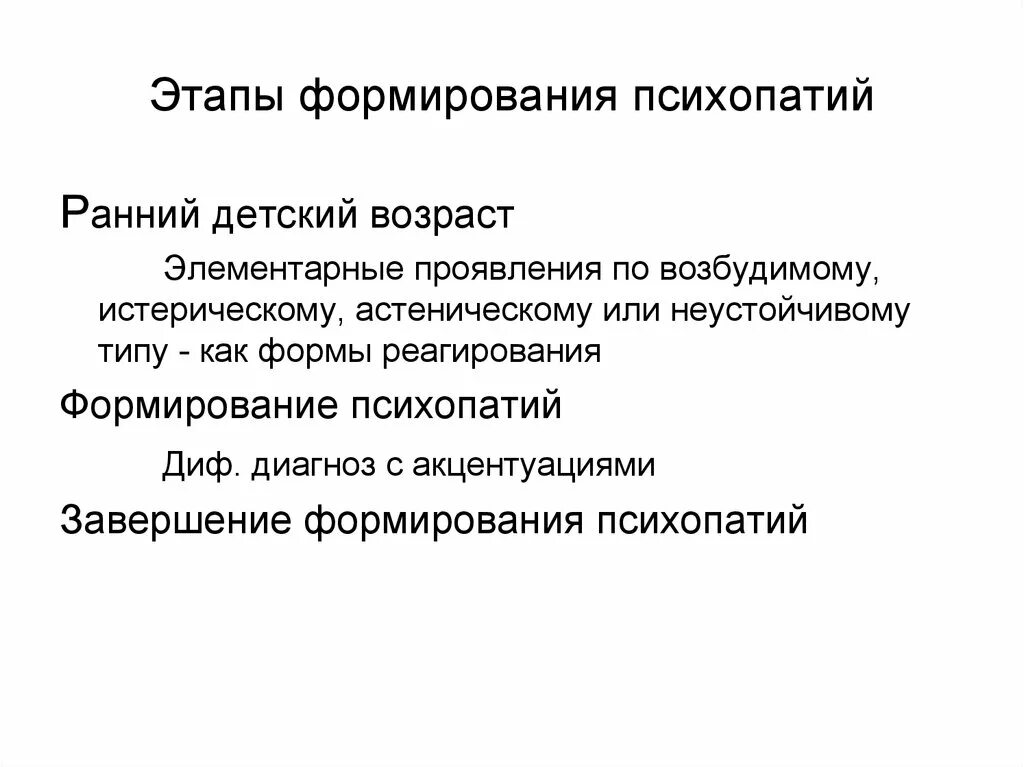 Формы психопатии. Фазы развитие психопатия. Стадии развития психопатии. Декомпенсация психопатии. Проявления и динамика психопатий..