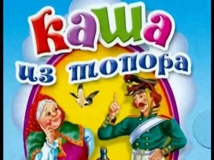 Народная сказка каша из топора слушать