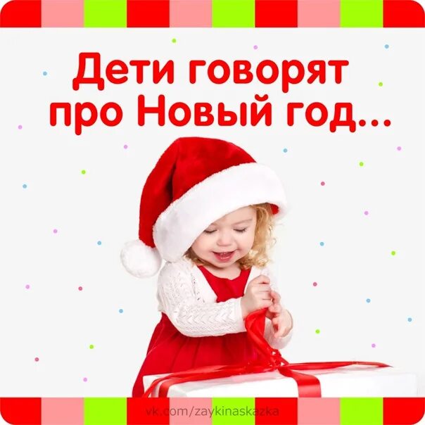 Цитаты про подарки. Дарение подарков. Высказывания про детский подарок. Дети афоризмы цитаты. Пожелания доброго утра с детьми смешные.