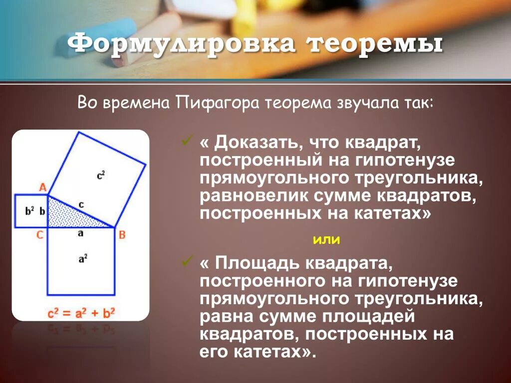 Теорема пифагора интересное. Доказательство теоремы Пифагора. Способы доказательства теоремы Пифагора. Способы доказательств теоремы Пифагора квадрат. Доказательство теоремы Пифагора методом площадей.