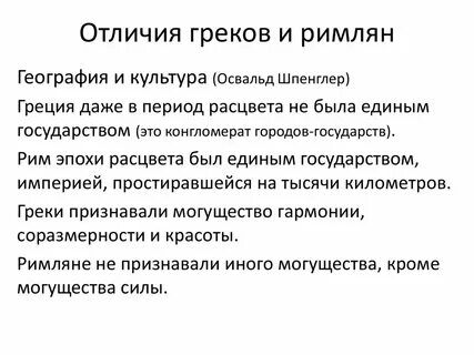 Греки и римляне