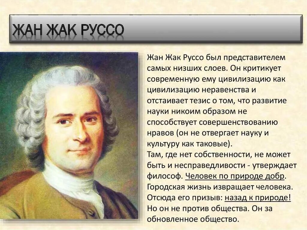 Жак руссо идеи. Жак руссо идеи