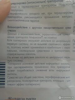 Мидокалм побочные действия