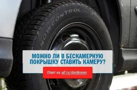 Можно ли поставить на бескамерную поставить камеру